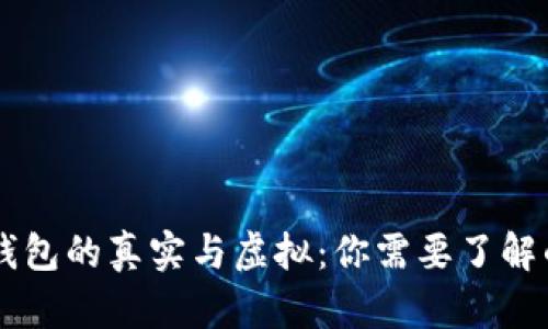 币圈钱包的真实与虚拟：你需要了解的一切