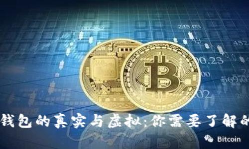 币圈钱包的真实与虚拟：你需要了解的一切