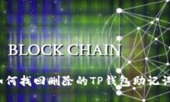 如何找回删除的TP钱包助记