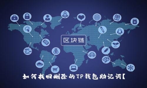 如何找回删除的TP钱包助记词？