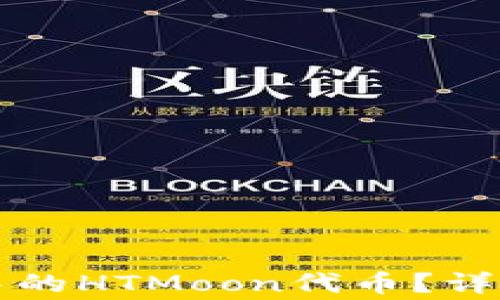 
如何安全提取TP钱包中的HTMoon代币？详细教程与常见问题解答