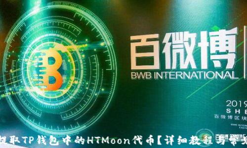 
如何安全提取TP钱包中的HTMoon代币？详细教程与常见问题解答