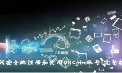 如何安全地注册和使用O