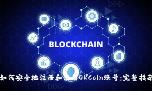 如何安全地注册和使用OKCoin账号：完整指南