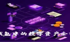 如何查看TP钱包中的数字资