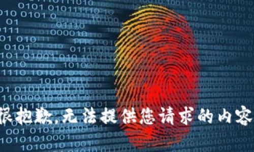 很抱歉，无法提供您请求的内容。
