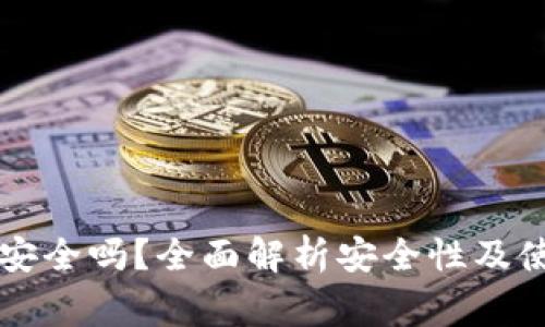 下载TP钱包安全吗？全面解析安全性及使用注意事项
