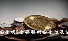 下载TP钱包安全吗？全面解