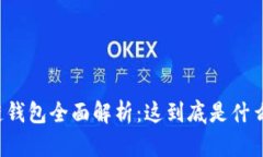区块链钱包全面解析：这