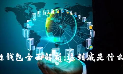 区块链钱包全面解析：这到底是什么东西？