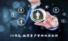 IM钱包：数字资产管理的新