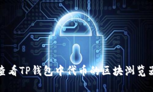 如何查看TP钱包中代币的区块浏览器信息