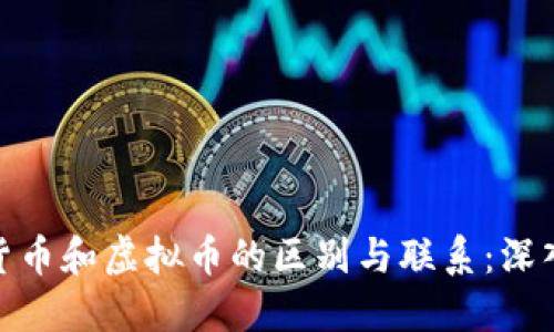 数字货币和虚拟币的区别与联系：深入探讨