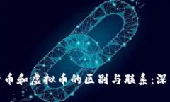 数字货币和虚拟币的区别