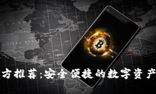 TP钱包官方推荐：安全便捷的数字资产管理工具