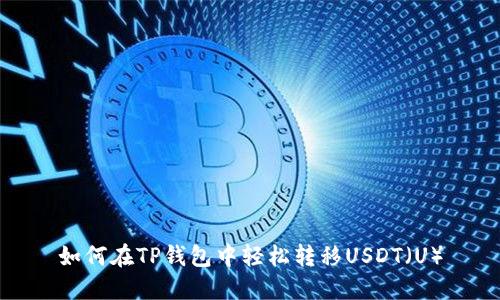 如何在TP钱包中轻松转移USDT（U）