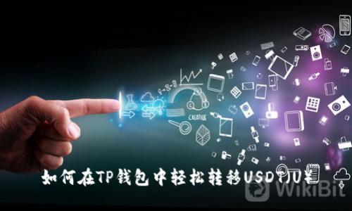 如何在TP钱包中轻松转移USDT（U）