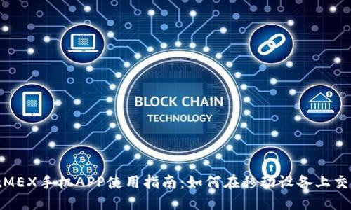 BitMEX手机APP使用指南：如何在移动设备上交易？