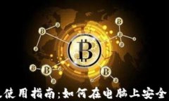 TP钱包电脑版使用指南：如