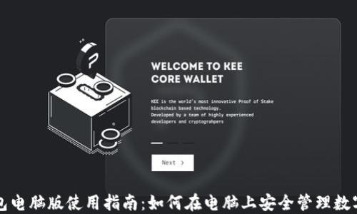
TP钱包电脑版使用指南：如何在电脑上安全管理数字资产