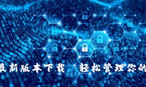 冰币APP最新版本下载－轻松管理你的数字货币