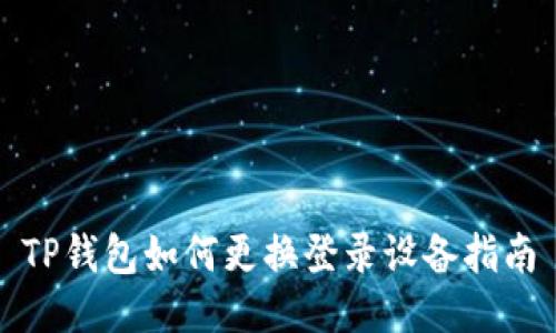 TP钱包如何更换登录设备指南