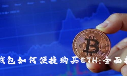 TP钱包如何便捷购买ETH：全面指南