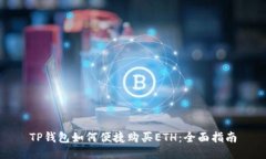 TP钱包如何便捷购买ETH：全