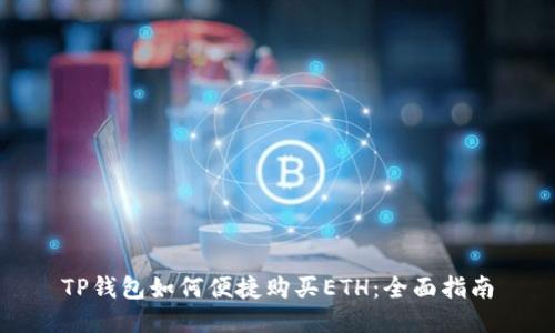 TP钱包如何便捷购买ETH：全面指南