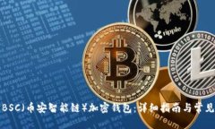 如何创建BSC（币安智能链