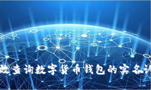 如何有效查询数字货币钱包的实名认证信息