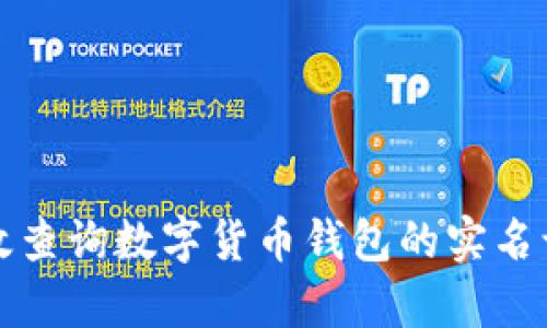 如何有效查询数字货币钱包的实名认证信息