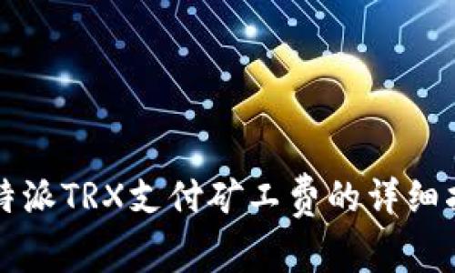 比特派TRX支付矿工费的详细指南