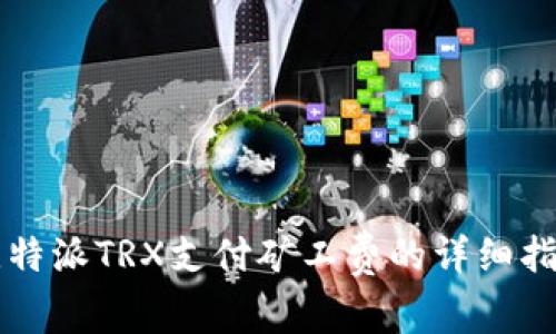 比特派TRX支付矿工费的详细指南