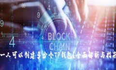 一人可以创建多少个TP钱包