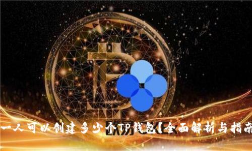 一人可以创建多少个TP钱包？全面解析与指南