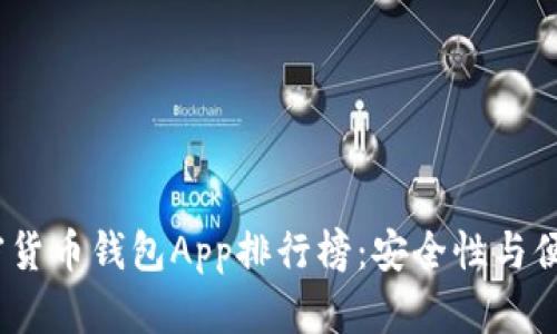 2023年最新加密货币钱包App排行榜：安全性与便捷性的完美结合