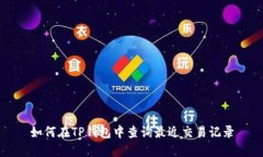 如何在TP钱包中查询最近交