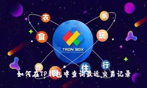 如何在TP钱包中查询最近交易记录