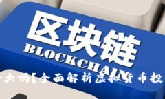 炒虚拟币风险大吗？全面