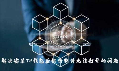 解决安装TP钱包后银行软件无法打开的问题