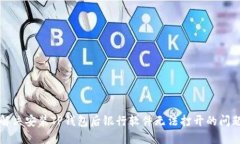 解决安装TP钱包后银行软件
