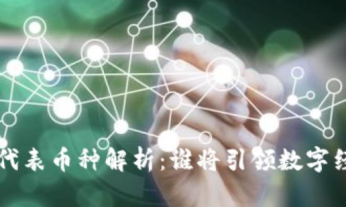 区块链3.0代表币种解析：谁将引领数字经济新时代？