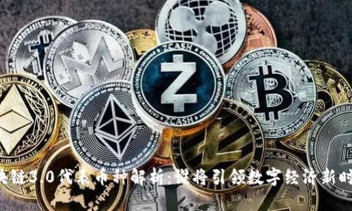 区块链3.0代表币种解析：谁将引领数字经济新时代？