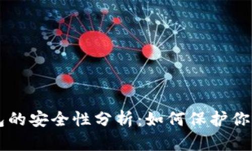 区块链钱包的安全性分析：如何保护你的数字资产