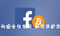 区块链钱包的安全性分析