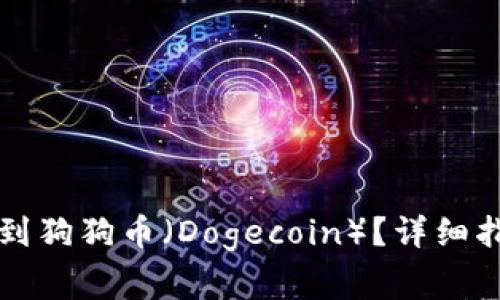 如何在TP钱包中找到狗狗币（Dogecoin）？详细指南与常见问题解答