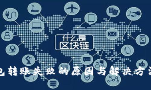 TP钱包转账失败的原因与解决方法详解