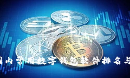 2023年国内常用数字钱包软件排名与使用指南