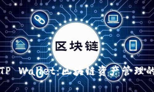 TP钱包与TP Wallet：区块链资产管理的全面分析